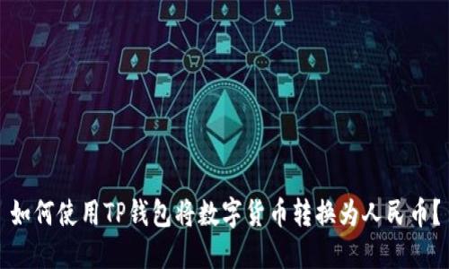 如何使用TP钱包将数字货币转换为人民币？