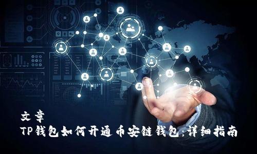 文章
TP钱包如何开通币安链钱包：详细指南