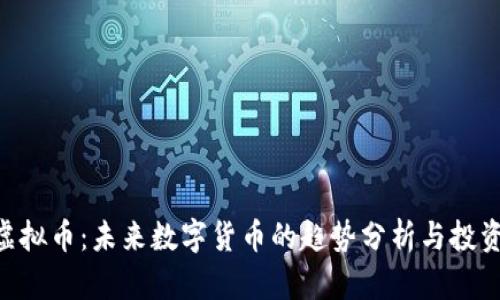 EUR虚拟币：未来数字货币的趋势分析与投资策略