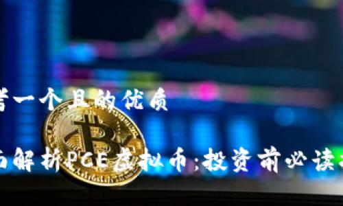 思考一个且的优质

全面解析PCE虚拟币：投资前必读指南