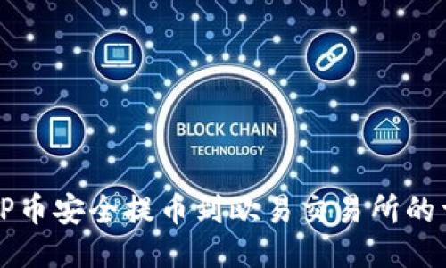 如何将TP币安全提币到欧易交易所的详细指南