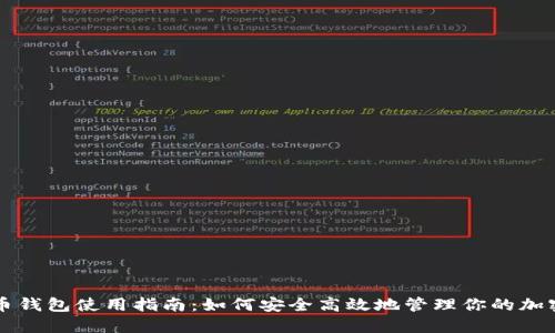 虚拟币钱包使用指南：如何安全高效地管理你的加密资产