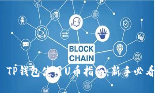 : TP钱包使用U币指南：新手必看！