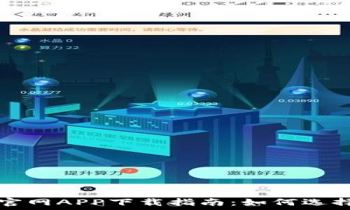   
虚拟币钱包官网APP下载指南：如何选择和安全使用