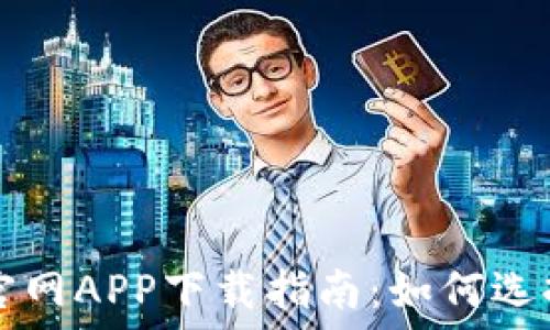   
虚拟币钱包官网APP下载指南：如何选择和安全使用