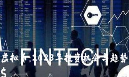 GRN虚拟币：2023年投资机会与趋势分析