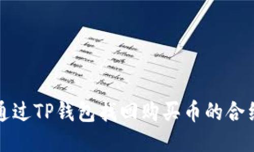 如何通过TP钱包找回购买币的合约信息