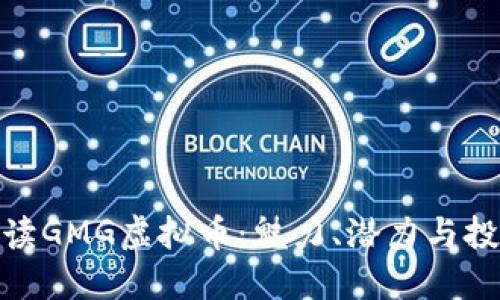 全面解读GMG虚拟币：魅力、潜力与投资机会