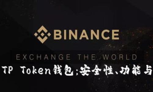 全面解析TP Token钱包：安全性、功能与使用指南
