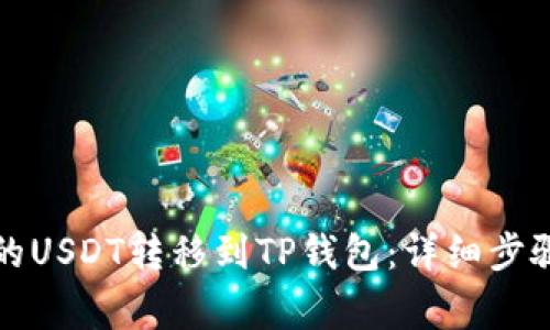 如何将火币的USDT转移到TP钱包：详细步骤与注意事项