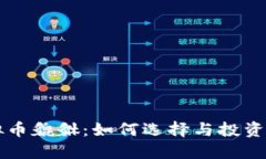 虚拟币貔貅：如何选择与