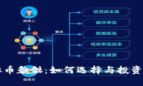 虚拟币貔貅：如何选择与投资指南