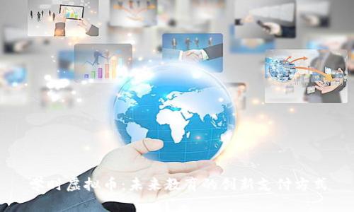 学时虚拟币：未来教育的创新支付方式