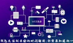 TP钱包充值到币安的时间解