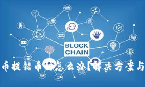 TP钱包提币提错币种怎么办？解决方案与预防措施