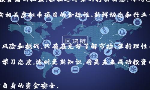 
titulo郴州虚拟币诈骗的真相与应对措施/titulo
郴州, 虚拟币, 诈骗, 网络安全/guanjianci
```

### 郴州虚拟币诈骗的真相与应对措施

在近年来，随着数字货币和虚拟币的兴起，诈骗事件也频频出现，尤其是在一些网络交易平台上。郴州，作为中国湖南省的一座城市，也未能幸免于这一波虚拟币诈骗的浪潮。在这篇文章中，我们将深入了解郴州虚拟币诈骗的现象、特点与防范措施，并为大家提供一系列的建议与指导。

### 郴州虚拟币诈骗的特点

虚拟币诈骗往往涉及复杂的网络技术和金融操作，而在郴州，诈骗分子的手法多样且不断翻新。一般来说，最常见的诈骗形式包括投资骗局、假冒项目和虚假交易等。在这些案件中，骗子通常会通过社交媒体、论坛或其他在线平台发布投资信息，吸引目标用户的注意。

这些诈骗通常借助虚拟币的快速上涨趋势，虚假承诺高额回报，引诱受害者投资。然而，一旦入局，受害者便很难找到提现的渠道，导致资金损失。此外，诈骗者往往会利用伪造的网址和假冒的客服来加大诈骗的成功概率，从而造成更大的损失。

如何识别虚拟币诈骗

很多人由于缺乏对虚拟币市场的了解而容易受到欺骗。识别虚拟币诈骗的第一个关键是对比回报的合理性。任何声称有保证高回报的投资都应被视为可疑。此外，骗子们往往会利用高压销售技巧，迫使受害者迅速做出决策。在这种情况下，保持冷静并反复考虑投资的必要性至关重要。

另一个识别诈骗的标志是检查项目的合法性和透明度。大多数正规项目会提供详细的白皮书、团队背景以及透明的资金管理流程。而如果项目缺乏这些基本信息或信息模糊不清，那么就需要提高警惕。

### 郴州诈骗案件的处理与救济

一旦发现自己落入了虚拟币诈骗的圈套，受害者应立即保持冷静并采取措施。首先，建议收集所有的交易记录和沟通信息，务必保留好证据，以便后续报警和追赔。在与警方联系时，确保提供尽可能详细的情况说明，以加快案件的处理。

其次，受害者还可以寻求专业法律援助，提升维权效率。很多国家和地区都有专门的法律服务机构，可以帮助受害者了解自己的权利并提供法律咨询和支持。在郴州，当地也在积极打击虚拟币诈骗，警方和网络安全部门对此类案件的处理逐渐经验丰富。

### 如何保护自己免受虚拟币诈骗

保护自己免受虚拟币诈骗的最佳办法是加强自身的防范意识。首先，建议学习一些基本的金融知识和网络安全知识，了解虚拟货币的基本操作流程，包括如何进行交易、如何识别安全钱包等。此外，保持对当前诈骗信息的敏感，及时关注相关教育内容，使自己始终保持警惕。

另外，使用强密码和双重认证可以有效提升个人账户的安全性。同时，务必定期更换密码，并避免在公共网络下进行高风险的交易。对于不熟悉的项目，最好做到跟踪相关的信息，并进行多方对比，确保投资决策的准确性。

### 受害者的心理调适

虚拟币诈骗对受害者的心理冲击往往是巨大的。失去资金可能会带来巨大的情绪波动，从而影响到正常的生活。因此，受害者要学会调整自己的心态，正确面对失去的资金。可以通过与家人和朋友分享自己的经历来获得情感支持；同时，适度的运动和心理咨询也能帮助缓解心理压力。

在经过时间的调适后，要积极重建自己的财务计划，通过合理的投资分配和风险控制逐步恢复信心。在未来的投资中，保持理性和清醒，帮助自己重建信心。

### 郴州的法律法规与打击措施

对于虚拟币诈骗，国家和地方各级政府都在加大力度进行打击。郴州市的相关部门已经建立了一系列法律法规，以保护投资者的权益。根据近年来的打击信息，郴州已经开展多场针对虚拟币诈骗的集中整治行动。

通过这些措施，很多诈骗案件得到了有效遏制，但是对于普通市民来说，依然需要提高自身的警惕性。建议在投资前，查询相关虚拟币项目的合规性、新鲜动态和行业口碑等，以确保自身的资金安全。

### 未来的虚拟币投资前景

随着技术的不断发展，虚拟币投资仍将持续吸引投资者的关注。然而，我们必须认识到，同时伴随而来的还有越来越多的风险和挑战。只有在充分了解市场、保持理性并具备必要的防范技巧的前提下，才能抓住这一新兴市场的机会。

在未来的投资中，建议参与者关注新兴技术，尤其是区块链的应用，探索其在社会和经济生活中的深刻影响。保持良好的学习态度，适时更新知识，将是未来成功投资的关键。在这个快速发展的领域，永远有新的机遇等待着我们。
```

以上内容涵盖了郴州虚拟币诈骗的整个示范，包括识别诈骗、应对措施和未来前景等问题。希望读者能够从中受益，保护自身的资金安全。