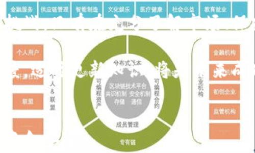 
titulo郴州虚拟币诈骗的真相与应对措施/titulo
郴州, 虚拟币, 诈骗, 网络安全/guanjianci
```

### 郴州虚拟币诈骗的真相与应对措施

在近年来，随着数字货币和虚拟币的兴起，诈骗事件也频频出现，尤其是在一些网络交易平台上。郴州，作为中国湖南省的一座城市，也未能幸免于这一波虚拟币诈骗的浪潮。在这篇文章中，我们将深入了解郴州虚拟币诈骗的现象、特点与防范措施，并为大家提供一系列的建议与指导。

### 郴州虚拟币诈骗的特点

虚拟币诈骗往往涉及复杂的网络技术和金融操作，而在郴州，诈骗分子的手法多样且不断翻新。一般来说，最常见的诈骗形式包括投资骗局、假冒项目和虚假交易等。在这些案件中，骗子通常会通过社交媒体、论坛或其他在线平台发布投资信息，吸引目标用户的注意。

这些诈骗通常借助虚拟币的快速上涨趋势，虚假承诺高额回报，引诱受害者投资。然而，一旦入局，受害者便很难找到提现的渠道，导致资金损失。此外，诈骗者往往会利用伪造的网址和假冒的客服来加大诈骗的成功概率，从而造成更大的损失。

如何识别虚拟币诈骗

很多人由于缺乏对虚拟币市场的了解而容易受到欺骗。识别虚拟币诈骗的第一个关键是对比回报的合理性。任何声称有保证高回报的投资都应被视为可疑。此外，骗子们往往会利用高压销售技巧，迫使受害者迅速做出决策。在这种情况下，保持冷静并反复考虑投资的必要性至关重要。

另一个识别诈骗的标志是检查项目的合法性和透明度。大多数正规项目会提供详细的白皮书、团队背景以及透明的资金管理流程。而如果项目缺乏这些基本信息或信息模糊不清，那么就需要提高警惕。

### 郴州诈骗案件的处理与救济

一旦发现自己落入了虚拟币诈骗的圈套，受害者应立即保持冷静并采取措施。首先，建议收集所有的交易记录和沟通信息，务必保留好证据，以便后续报警和追赔。在与警方联系时，确保提供尽可能详细的情况说明，以加快案件的处理。

其次，受害者还可以寻求专业法律援助，提升维权效率。很多国家和地区都有专门的法律服务机构，可以帮助受害者了解自己的权利并提供法律咨询和支持。在郴州，当地也在积极打击虚拟币诈骗，警方和网络安全部门对此类案件的处理逐渐经验丰富。

### 如何保护自己免受虚拟币诈骗

保护自己免受虚拟币诈骗的最佳办法是加强自身的防范意识。首先，建议学习一些基本的金融知识和网络安全知识，了解虚拟货币的基本操作流程，包括如何进行交易、如何识别安全钱包等。此外，保持对当前诈骗信息的敏感，及时关注相关教育内容，使自己始终保持警惕。

另外，使用强密码和双重认证可以有效提升个人账户的安全性。同时，务必定期更换密码，并避免在公共网络下进行高风险的交易。对于不熟悉的项目，最好做到跟踪相关的信息，并进行多方对比，确保投资决策的准确性。

### 受害者的心理调适

虚拟币诈骗对受害者的心理冲击往往是巨大的。失去资金可能会带来巨大的情绪波动，从而影响到正常的生活。因此，受害者要学会调整自己的心态，正确面对失去的资金。可以通过与家人和朋友分享自己的经历来获得情感支持；同时，适度的运动和心理咨询也能帮助缓解心理压力。

在经过时间的调适后，要积极重建自己的财务计划，通过合理的投资分配和风险控制逐步恢复信心。在未来的投资中，保持理性和清醒，帮助自己重建信心。

### 郴州的法律法规与打击措施

对于虚拟币诈骗，国家和地方各级政府都在加大力度进行打击。郴州市的相关部门已经建立了一系列法律法规，以保护投资者的权益。根据近年来的打击信息，郴州已经开展多场针对虚拟币诈骗的集中整治行动。

通过这些措施，很多诈骗案件得到了有效遏制，但是对于普通市民来说，依然需要提高自身的警惕性。建议在投资前，查询相关虚拟币项目的合规性、新鲜动态和行业口碑等，以确保自身的资金安全。

### 未来的虚拟币投资前景

随着技术的不断发展，虚拟币投资仍将持续吸引投资者的关注。然而，我们必须认识到，同时伴随而来的还有越来越多的风险和挑战。只有在充分了解市场、保持理性并具备必要的防范技巧的前提下，才能抓住这一新兴市场的机会。

在未来的投资中，建议参与者关注新兴技术，尤其是区块链的应用，探索其在社会和经济生活中的深刻影响。保持良好的学习态度，适时更新知识，将是未来成功投资的关键。在这个快速发展的领域，永远有新的机遇等待着我们。
```

以上内容涵盖了郴州虚拟币诈骗的整个示范，包括识别诈骗、应对措施和未来前景等问题。希望读者能够从中受益，保护自身的资金安全。