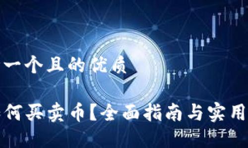 思考一个且的优质

TP如何买卖币？全面指南与实用技巧