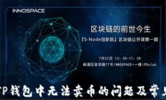 如何解决TP钱包中无法卖币