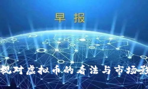 优质央视对虚拟币的看法与市场影响分析