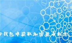 优质如何在TP钱包中获取加