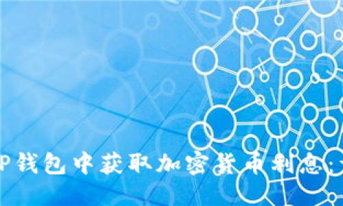 优质
如何在TP钱包中获取加密货币利息：详细指南