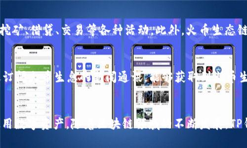    如何在TP钱包中使用火币生态链资产  / 

 guanjianci  TP钱包, 火币生态链, 数字资产, 钱包使用  /guanjianci 

 引言 
 在数字货币交易和区块链技术蓬勃发展的背景下，TP钱包作为一种便捷的数字资产管理工具，受到越来越多用户的关注。火币生态链是火币交易所推出的一条高效且低费用的区块链，吸引了大量项目入驻。很多用户希望了解如何在TP钱包中使用火币生态链的资产。本文将详细介绍TP钱包与火币生态链的相关信息，并探讨一些用户可能关心的问题。

 TP钱包概述 
 TP钱包是一款多链数字资产钱包，支持多种主流数字货币和资产的存储、管理，用户可以通过该平台方便地进行资产的交易和转账。TP钱包的特点包括用户友好的界面、高度的安全性以及对多个区块链的支持。这使得TP钱包成为了许多数字货币爱好者和投资者的首选。

 火币生态链简介 
 火币生态链（Huobi Eco Chain, HEC）是火币集团推出的一条公链，旨在为去中心化应用提供基础设施。该链的设计目标是实现高并发、高性能的交易，适合各种去中心化金融（DeFi）、去中心化应用（DApp）等项目的开发。HEC的低交易费用和高吞吐量使其受到了一些开发者和用户的青睐。

 TP钱包是否支持火币生态链 
 用户在使用TP钱包时，关注的一个重要问题是该钱包是否支持火币生态链的资产。根据最新的信息，TP钱包已经集成了火币生态链的资产，这意味着用户可以方便地在TP钱包中存储、管理和交易基于火币生态链的数字资产。这一支持使得用户在TP钱包中可以享受到火币生态链所提供的高效和低成本的交易体验。

 用户可能关心的问题 

 问题一：如何在TP钱包中添加火币生态链资产？ 
 在TP钱包中添加火币生态链资产的过程非常简单。首先，用户需要打开TP钱包应用，确保它是最新版本。然后，选择“添加资产”功能，搜索“火币生态链”或相应的资产名称，点击添加。完成后，用户就可以在钱包中看到火币生态链下的各种数字资产，并可以方便地进行交易或转账。

 问题二：TP钱包中的火币生态链资产如何转账？ 
 对于希望将火币生态链资产转账的用户，TP钱包提供了便捷的功能。用户只需进入钱包选择要转账的资产，输入接收方的地址以及转账金额，确认信息无误后，就可以完成转账。TP钱包的转账过程通常是即时的，这使得用户能够快速将资金转移到其他钱包或平台。

 问题三：火币生态链的资产转账费用是多少？ 
 火币生态链的资产转账费用非常低，这是其一大优势。用户在使用TP钱包进行转账时，应注意检查当前的网络费用和操作手续费。火币生态链的设计使得其交易费用相对其他主流区块链要低，通常在几美分到几毛之间，具体费用会根据网络的拥挤程度而有所波动。

 问题四：TP钱包的安全性如何保障？ 
 在数字资产管理中，安全性是用户关心的核心问题。TP钱包采用高强度的安全加密以及多重身份验证机制，确保用户的资产安全。同时，TP钱包也为用户提供了助记词和私钥备份功能，用户在设置钱包时，请务必保存好这些信息，避免因设备丢失或被盗而造成资产损失。

 问题五：火币生态链有哪些著名的项目？ 
 火币生态链上涌现出了一些优秀的去中心化项目。例如，去中心化金融（DeFi）项目、NFT市场、跨链资产管理平台等。在这些项目中，用户可以参与流动性挖矿、借贷、交易等各种活动。此外，火币生态链的活跃社区和不断发展的项目生态也吸引了越来越多的投资者和开发者的参与。

 问题六：如何了解火币生态链的最新动态？ 
 对于关注火币生态链的用户，及时获取最新信息非常重要。用户可以通过访问火币官网、社交媒体平台、区块链相关论坛与社区获取实时信息。此外，通过订阅火币生息的新闻通讯，能够获取到火币生态链上新项目的上线信息、技术更新等。此外，参与火币链上的社区活动和线上讨论，也是了解最新动态的重要途径。

 结论 
 在TP钱包中使用火币生态链的资产是一个方便且安全的选择。通过上述讨论，我们了解了TP钱包与火币生态链的兼容性，以及如何在该平台上管理和使用数字资产。随着区块链领域的不断发展，TP钱包和火币生态链将继续为用户提供更多优质的服务和体验。