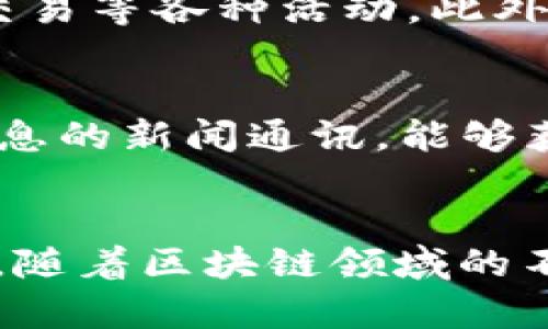    如何在TP钱包中使用火币生态链资产  / 

 guanjianci  TP钱包, 火币生态链, 数字资产, 钱包使用  /guanjianci 

 引言 
 在数字货币交易和区块链技术蓬勃发展的背景下，TP钱包作为一种便捷的数字资产管理工具，受到越来越多用户的关注。火币生态链是火币交易所推出的一条高效且低费用的区块链，吸引了大量项目入驻。很多用户希望了解如何在TP钱包中使用火币生态链的资产。本文将详细介绍TP钱包与火币生态链的相关信息，并探讨一些用户可能关心的问题。

 TP钱包概述 
 TP钱包是一款多链数字资产钱包，支持多种主流数字货币和资产的存储、管理，用户可以通过该平台方便地进行资产的交易和转账。TP钱包的特点包括用户友好的界面、高度的安全性以及对多个区块链的支持。这使得TP钱包成为了许多数字货币爱好者和投资者的首选。

 火币生态链简介 
 火币生态链（Huobi Eco Chain, HEC）是火币集团推出的一条公链，旨在为去中心化应用提供基础设施。该链的设计目标是实现高并发、高性能的交易，适合各种去中心化金融（DeFi）、去中心化应用（DApp）等项目的开发。HEC的低交易费用和高吞吐量使其受到了一些开发者和用户的青睐。

 TP钱包是否支持火币生态链 
 用户在使用TP钱包时，关注的一个重要问题是该钱包是否支持火币生态链的资产。根据最新的信息，TP钱包已经集成了火币生态链的资产，这意味着用户可以方便地在TP钱包中存储、管理和交易基于火币生态链的数字资产。这一支持使得用户在TP钱包中可以享受到火币生态链所提供的高效和低成本的交易体验。

 用户可能关心的问题 

 问题一：如何在TP钱包中添加火币生态链资产？ 
 在TP钱包中添加火币生态链资产的过程非常简单。首先，用户需要打开TP钱包应用，确保它是最新版本。然后，选择“添加资产”功能，搜索“火币生态链”或相应的资产名称，点击添加。完成后，用户就可以在钱包中看到火币生态链下的各种数字资产，并可以方便地进行交易或转账。

 问题二：TP钱包中的火币生态链资产如何转账？ 
 对于希望将火币生态链资产转账的用户，TP钱包提供了便捷的功能。用户只需进入钱包选择要转账的资产，输入接收方的地址以及转账金额，确认信息无误后，就可以完成转账。TP钱包的转账过程通常是即时的，这使得用户能够快速将资金转移到其他钱包或平台。

 问题三：火币生态链的资产转账费用是多少？ 
 火币生态链的资产转账费用非常低，这是其一大优势。用户在使用TP钱包进行转账时，应注意检查当前的网络费用和操作手续费。火币生态链的设计使得其交易费用相对其他主流区块链要低，通常在几美分到几毛之间，具体费用会根据网络的拥挤程度而有所波动。

 问题四：TP钱包的安全性如何保障？ 
 在数字资产管理中，安全性是用户关心的核心问题。TP钱包采用高强度的安全加密以及多重身份验证机制，确保用户的资产安全。同时，TP钱包也为用户提供了助记词和私钥备份功能，用户在设置钱包时，请务必保存好这些信息，避免因设备丢失或被盗而造成资产损失。

 问题五：火币生态链有哪些著名的项目？ 
 火币生态链上涌现出了一些优秀的去中心化项目。例如，去中心化金融（DeFi）项目、NFT市场、跨链资产管理平台等。在这些项目中，用户可以参与流动性挖矿、借贷、交易等各种活动。此外，火币生态链的活跃社区和不断发展的项目生态也吸引了越来越多的投资者和开发者的参与。

 问题六：如何了解火币生态链的最新动态？ 
 对于关注火币生态链的用户，及时获取最新信息非常重要。用户可以通过访问火币官网、社交媒体平台、区块链相关论坛与社区获取实时信息。此外，通过订阅火币生息的新闻通讯，能够获取到火币生态链上新项目的上线信息、技术更新等。此外，参与火币链上的社区活动和线上讨论，也是了解最新动态的重要途径。

 结论 
 在TP钱包中使用火币生态链的资产是一个方便且安全的选择。通过上述讨论，我们了解了TP钱包与火币生态链的兼容性，以及如何在该平台上管理和使用数字资产。随着区块链领域的不断发展，TP钱包和火币生态链将继续为用户提供更多优质的服务和体验。