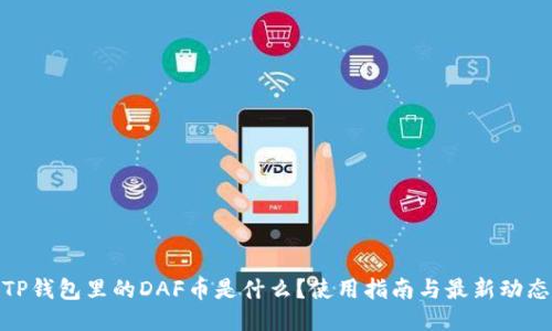 TP钱包里的DAF币是什么？使用指南与最新动态