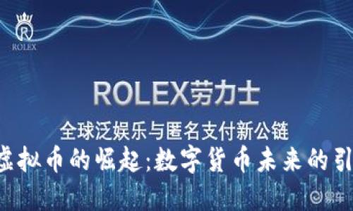 马云虚拟币的崛起：数字货币未来的引领者？