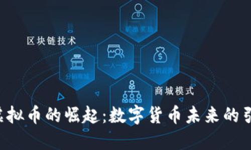 马云虚拟币的崛起：数字货币未来的引领者？