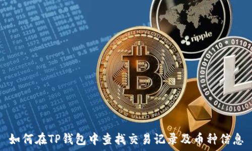  
如何在TP钱包中查找交易记录及币种信息