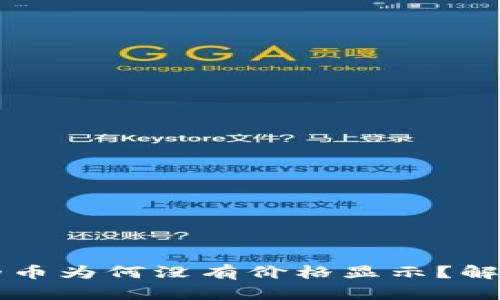 Title: TP钱包中的币为何没有价格显示?解析原因与解决方案