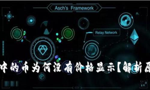 Title: TP钱包中的币为何没有价格显示？解析原因与解决方案