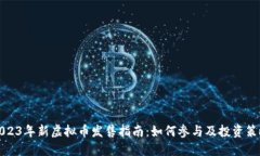 2023年新虚拟币发售指南：