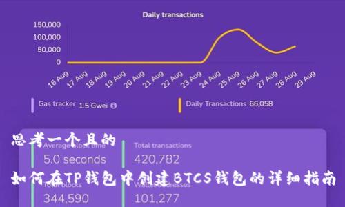 思考一个且的

如何在TP钱包中创建BTCS钱包的详细指南