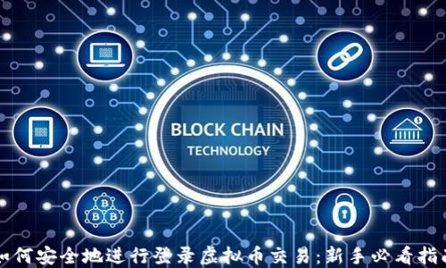 
如何安全地进行登录虚拟币交易：新手必看指南