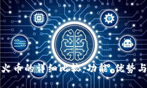 TP钱包与火币的详细比较：功能、优势与使用场景