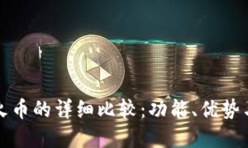 TP钱包与火币的详细比较：功能、优势与使用场景