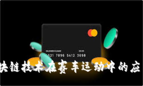 :

F1虚拟币：区块链技术在赛车运动中的应用与投资机会