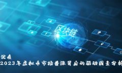 优质2023年虚拟币市场普涨