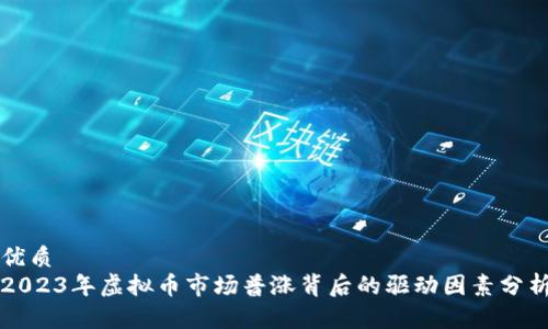 优质
2023年虚拟币市场普涨背后的驱动因素分析