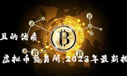 思考一个且的优质

全国10大虚拟币交易所：2023年最新排名及分析