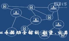 2023年虚拟币活动全解析：