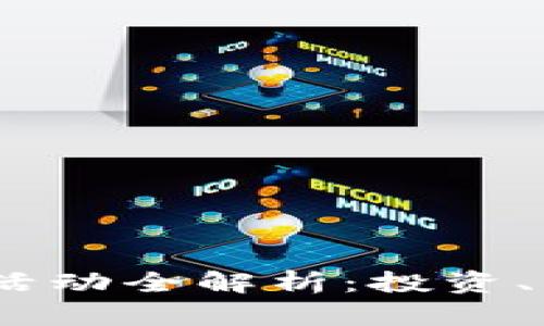 2023年虚拟币活动全解析：投资、交易与成长机会