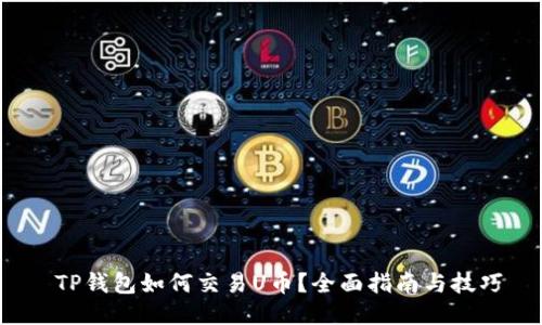  TP钱包如何交易U币？全面指南与技巧