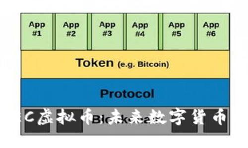 黄金树汉普REC虚拟币：未来数字货币的投资新选择