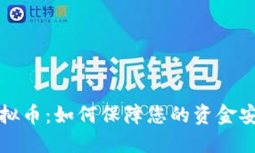 广东公安虚拟币：如何保障您的资金安全与合法性