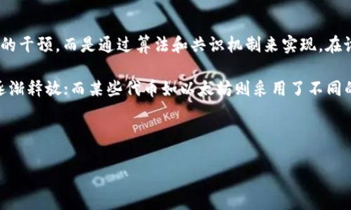 基本概念与背景

虚拟币，或称为加密货币，是依赖于区块链技术的数字货币。与传统货币相比，虚拟币的发行和管理并没有中央银行的干预，而是通过算法和共识机制来实现。在讨论虚拟币是否可以增加发行数量时，我们必须理解不同虚拟币的设计、共识机制以及通货膨胀与通货紧缩的概念。

不同类型的虚拟币，其发行机制各不相同。例如，比特币的总供应量上限为2100万枚，通过熵减半的矿工奖励机制逐渐释放；而某些代币如以太坊则采用了不同的方式，没有固定上限。这种设计使得在不同情况下，它们的发行数量和通货膨胀率有着不同的表现。

与关键词

虚拟币发行数量能否增加？探讨多元化设计与市场影响