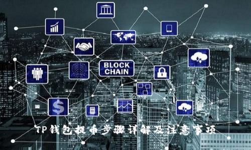 TP钱包提币步骤详解及注意事项